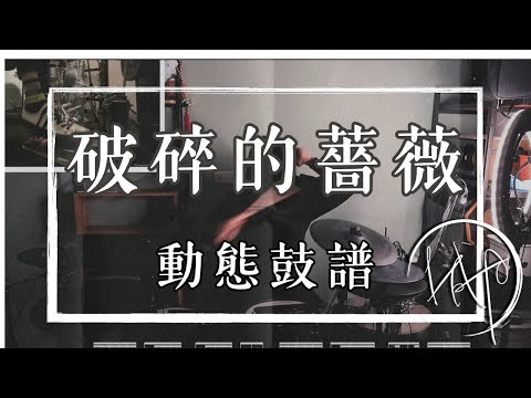 【動態鼓譜】破碎的薔薇｜福夢FUMON （Drum Cover））