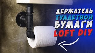 ✅ ДЕРЖАТЕЛЬ ДЛЯ ТУАЛЕТНОЙ БУМАГИ СВОИМИ РУКАМИ | LOFT DIY | toilet paper holder