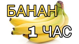 * Банан 1 Час *