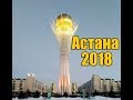 Казахстан 2018. Астана. Байтарек. Шар &quot;Нур Алем&quot;. Лига Европы