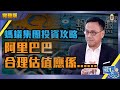 螞蟻集團投資攻略，阿里巴巴合理估值應係......（Part 2／2）嘉賓：Walter Chang︱葳言大意︱Sun Channel︱20201020【中文字幕】