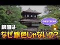 【歴史解説】銀閣はなぜ銀色じゃないの? /小学生でもわかる 【ゆっくり解説風】