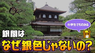 【解説】銀閣はなぜ銀色じゃないの? ／小学生でもわかる 【ゆっくり解説風】