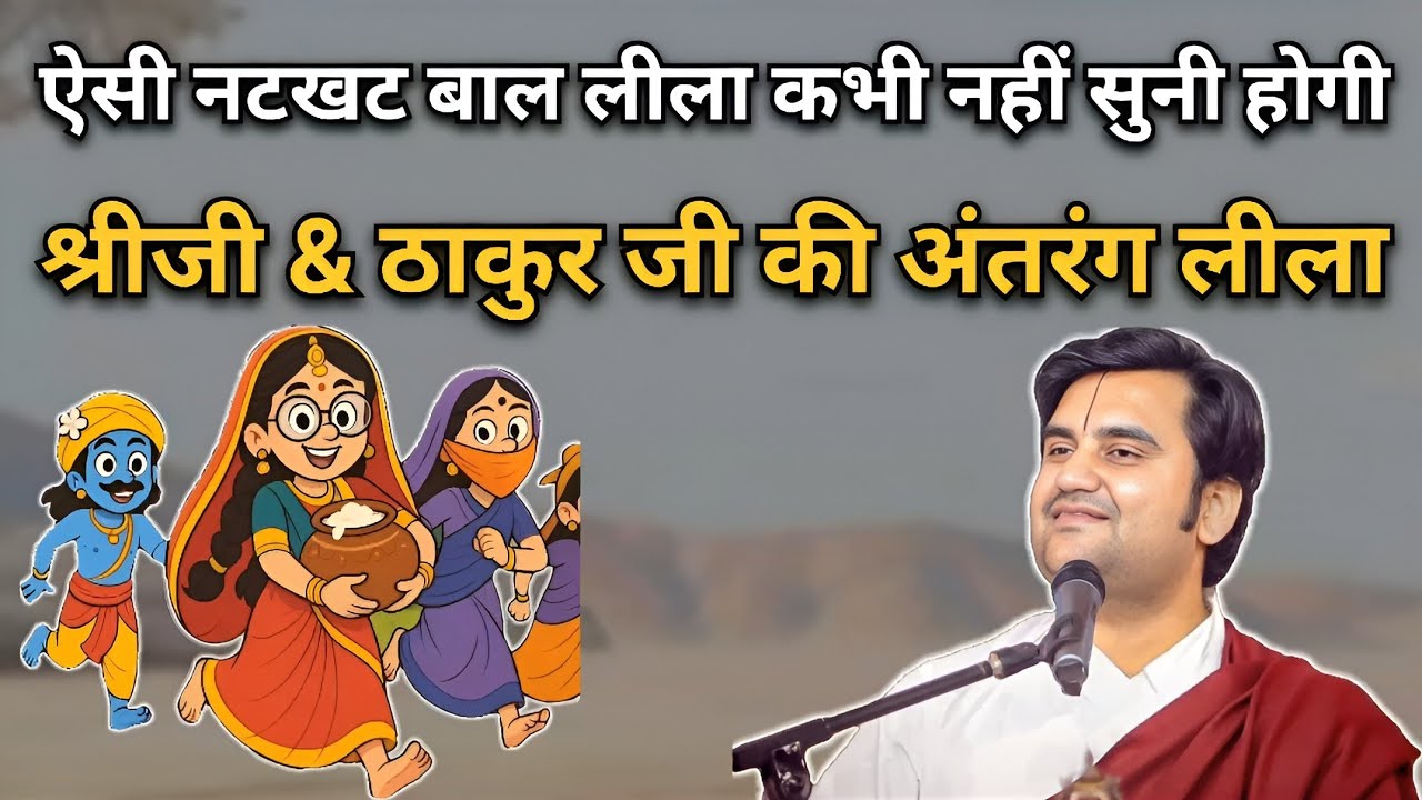 श्रीजी & ठाकुर जी की अंतरंग लीला | Pujya Indresh ji