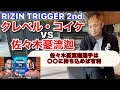 クレベル・コイケvs佐々木憂流迦 RIZIN TRIGGER 2ndリオン武が勝敗予想！
