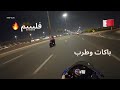 أدرينالين الدباب في المحرق🏍️ وتجربة مطعم بحريني في المحرق, فلوق 30 البحرين🇧🇭