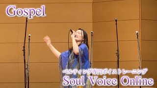ゴスペルでのベルティング発声【ベルティング専門ボイストレーニング／Soul Voice Online】