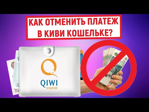 Как отменить платеж в QIWI Кошельке