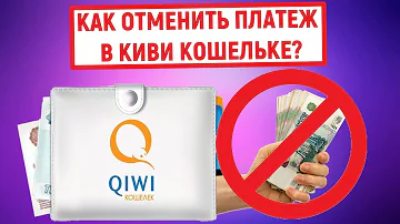 Как отменить перевод денег на Киви