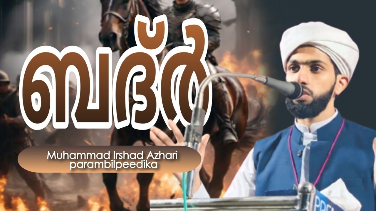 ബദ്ർ സ്മരിക്കുക തന്നെ വേണം | badar #badr irshad azhari parambilpeedika