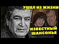 УМЕР ПЕВЕЦ БОКА - ИЗВЕСТНЫЙ ШАНСОНЬЕ