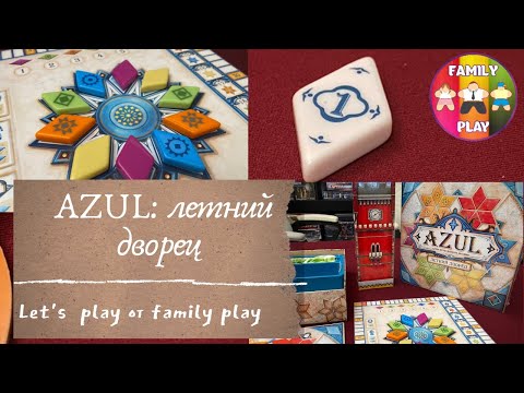 Видео: НАСТОЛЬНАЯ ИГРА - Azul: Летний Дворец | Azul: Summer Pavilion | Let's Play