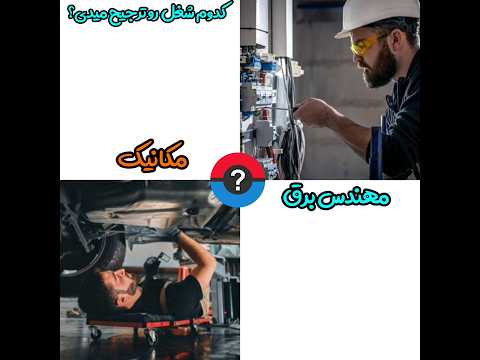 کدوم شغل رو ترجیح میدی مهندس برق یا مکانیک