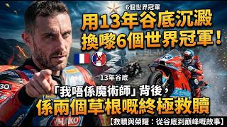 用13年谷底沉澱換嚟6個世界冠軍！「我唔係魔術師」背後，係兩個草根嘅終極救贖