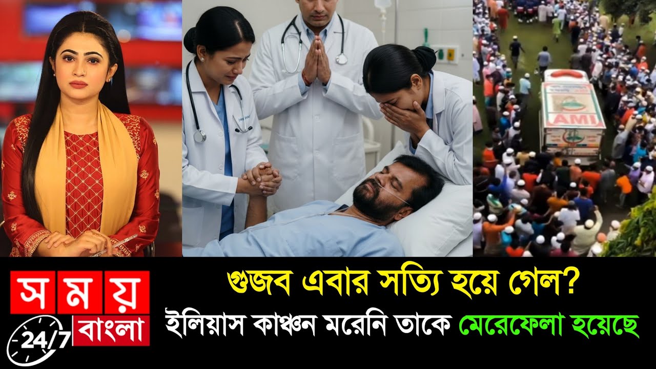 যেভাবে ধরা পড়লো ইলিয়াস কাঞ্চনের আরো তিনটি ব্রেন টিউমার! | Ilias Kanchan Health | আসল ঘটনা জানুন
