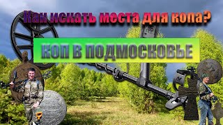 Наткнулись на интересное место и остались довольны. Коп в Подмосковье. Как искать такие места