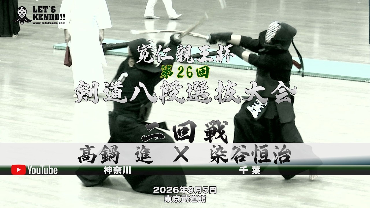 2回戦【髙鍋進（神奈川）×染谷恒治（千葉）】寛仁親王杯第26回剣道八段