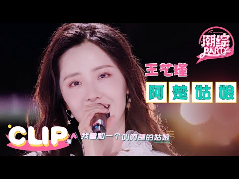 甜美女神王艺瑾翻唱《阿楚姑娘》魅力升级，悠扬清亮的嗓音开口让人沉醉！