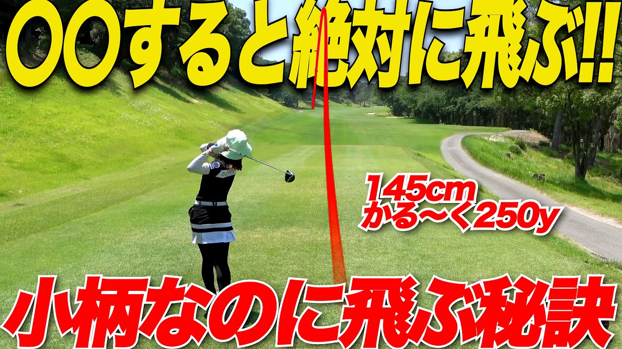 【飛ばない人必見】ドライバーの〇〇を辞めろ！今すぐにでも出来るたった一つの球の飛ばし方