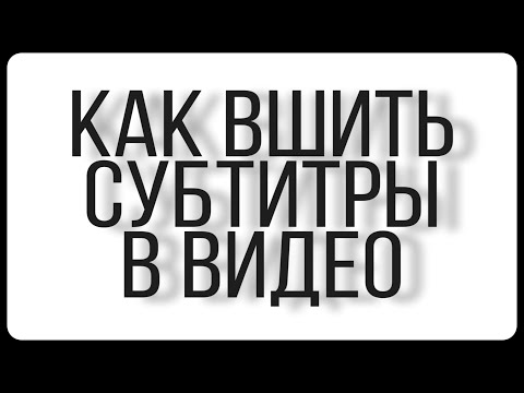 Как вшить субтитры в видео.(сделать хардсаб)