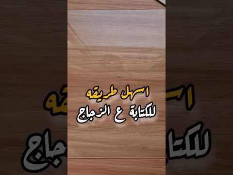 أسهل طريقة لتكتب على الزجاج 