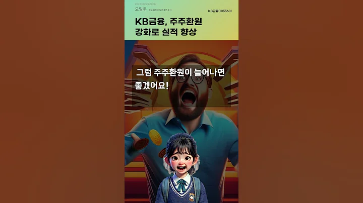 KB금융, 주주환원 강화로 실적 향상 #20241025#주식#증권정보#주식정보