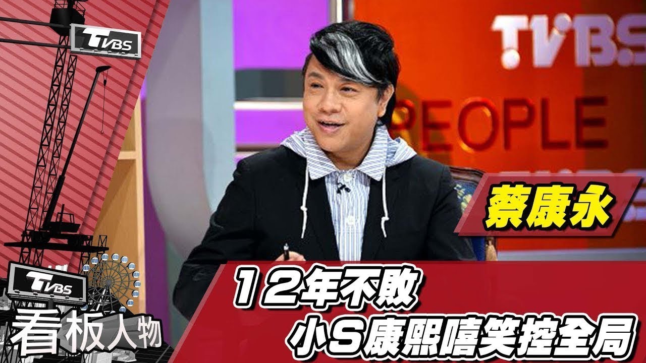 蔡康永 來了 看板人物 20151115  (完整版)