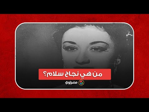 صاحبة أغلى اسم في الوجود من هي نجاح سلام