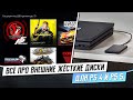 ВСЁ ПРО ВНЕШНИЕ HDD ДЛЯ PS4 И PS5 - КАКОЙ ЖЁСТКИЙ ДИСК ВЫБРАТЬ?