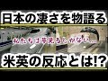 日本の進化を夢見る米国と英国!?その差に国民から様々な声が!?【海外の反応】