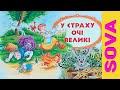 У страху очі великі Аудіоказка українською мовою У страху очі великі Аудіоказка українською мовою