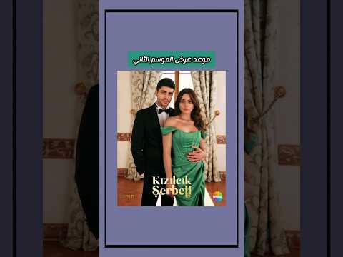 موعد عرض مسلسل شراب التوت الموسم الثاني