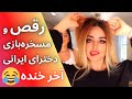 رقص و مسخره بازی دخترای ایرانی آخر خنده رقص فارسی با آهنگ خارجی بندری کردی عربی Persian Dance 