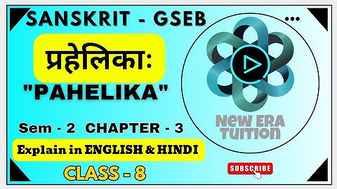 प्रहेलिकाः | Class 8 Sanskrit Sem 2 Chapter 3 Full Explanation हिंदी में GSEB #gseb