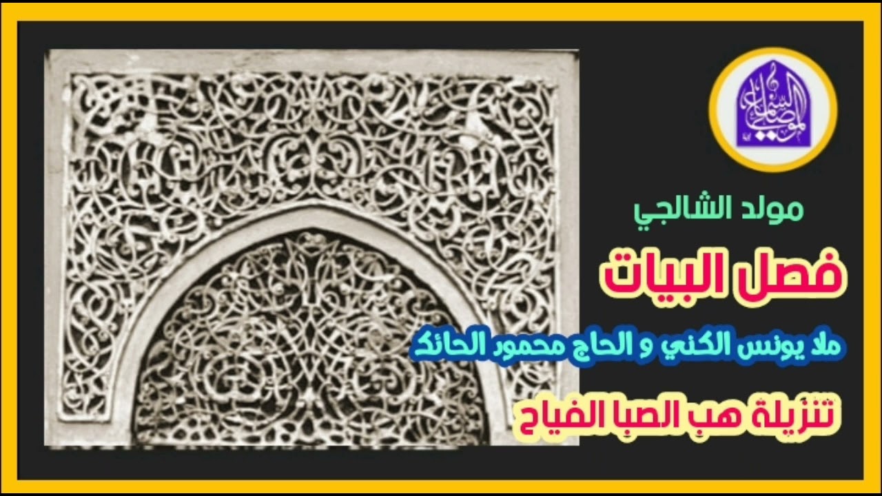 مولد الشالجي | فصل البيات | ملا يونس الكني | تنزيلة هب الصبا الفياح من لعلاع