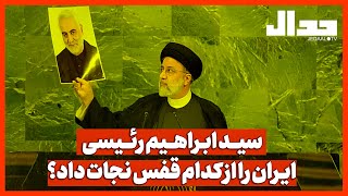 سید ابراهیم رئیسی ایران را از کدام قفس نجات داد؟