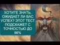 Тест! Насколько успешны будут ваши дела в ближайшее время? Пройдите тест и узнайте!