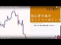 FX【誰もが狙う勝てる場所】で待ち構える！