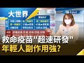 救命疫苗"超速研發"副作用數據未完備 疫苗認證年輕人!?副作用強疫苗效果好?｜主播 王志郁｜【大世界新聞】20210813｜三立iNEWS