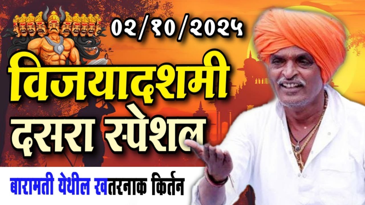 ०२/१०/२०२५ विजयादशमी दसरा स्पेशल | इंदुरीकर महाराज नवीन किर्तन | indurikar maharaj comedy kirtan