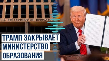 Президент США Дональд Трамп подписал указ о начале ликвидации министерства образования
