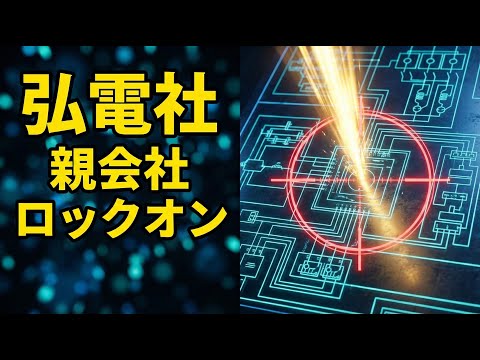 【12/15】弘電社(1948) 親会社がロックオン。水準訂正の初動
