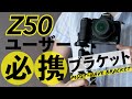 [Eng Sub]問題解決・Nikon Z50ユーザー必携ブラケット自撮りするならコレ SmallRig 'Must-Have'　Z50's accessory for selfie Vloggers