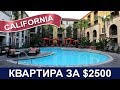 Квартира в Калифорнии за $ 2500 в месяц - Обзор - Resort Style Apartment in Orange CA