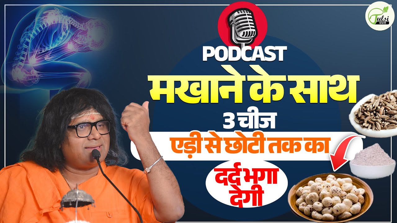 मखाने के साथ 3 चीज, एड़ी से छोटी तक का दर्द भगा देगी  | Acharya Shri Kaushik Ji Maharaj