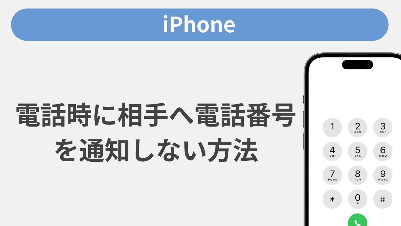 電話をかける時に相手に電話番号を通知しない方法［iPhone］ - YouTube