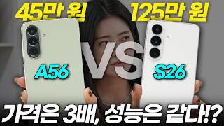 Galaxy S26 vs A56: Let me be honest! The latest phone isn't always the best! Unexpected compariso...