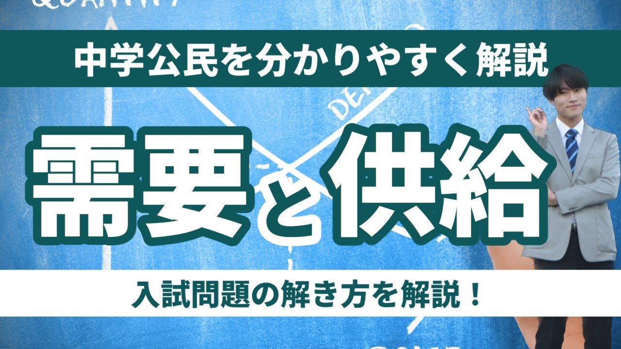 【高校入試】 需要と供給（実戦問題付き）の解説・解き方中学社会・公民