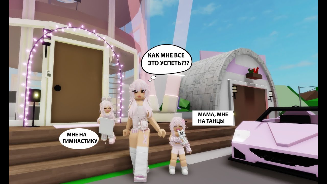🎀ДЕНЬ ИЗ ЖИЗНИ РОЗОВОЙ МАМЫ В БРУКХЕВЕНЕ🚞//КАК МНЕ ВСЕ УСПЕТЬ?🤔#brookhaven #roblox #шанелькароблокс
