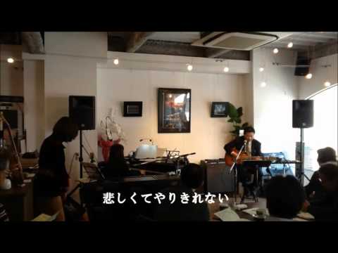 「悲しくてやりきれない」ザ・フォーク・クルセダーズ　チュウリッシュカバー　2016.2.11ｶﾌｪﾊｰﾊﾞｰｽﾞ
